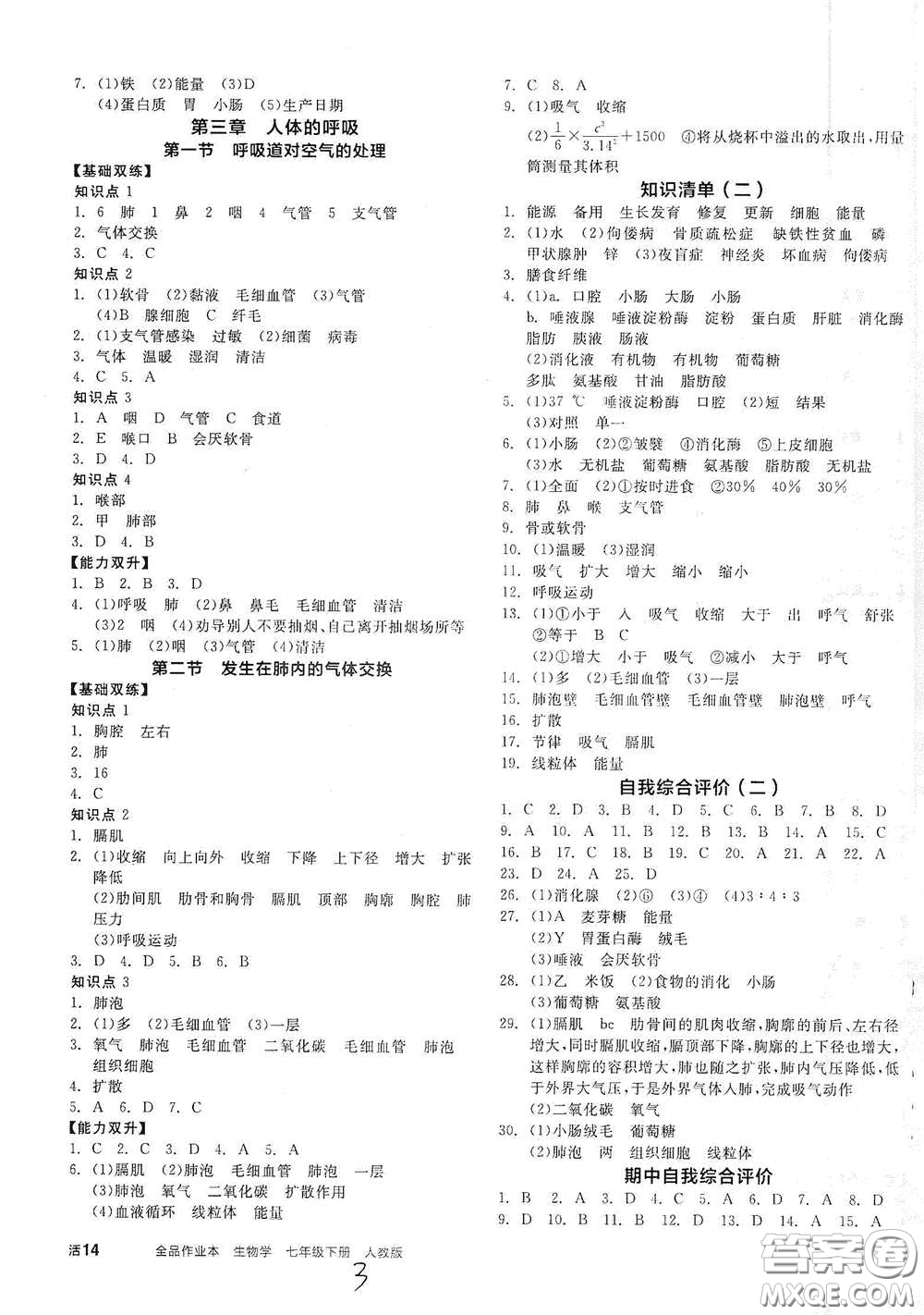 陽光出版社2021全品作業(yè)本七年級(jí)生物學(xué)下冊(cè)新課標(biāo)人教版答案