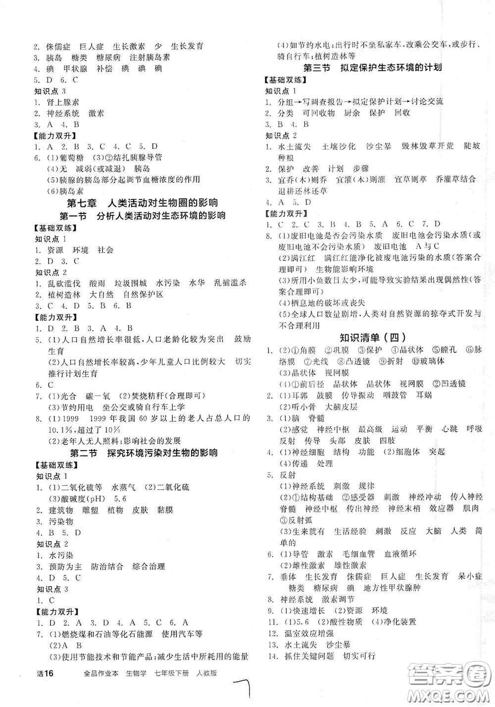 陽光出版社2021全品作業(yè)本七年級(jí)生物學(xué)下冊(cè)新課標(biāo)人教版答案