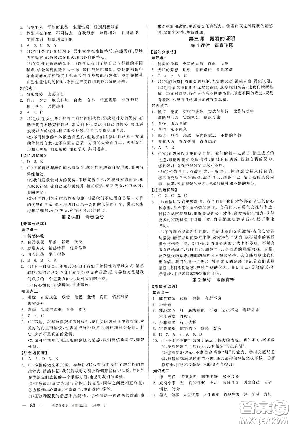 陽光出版社2021全品作業(yè)本七年級(jí)道德與法治下冊(cè)新課標(biāo)人教版答案