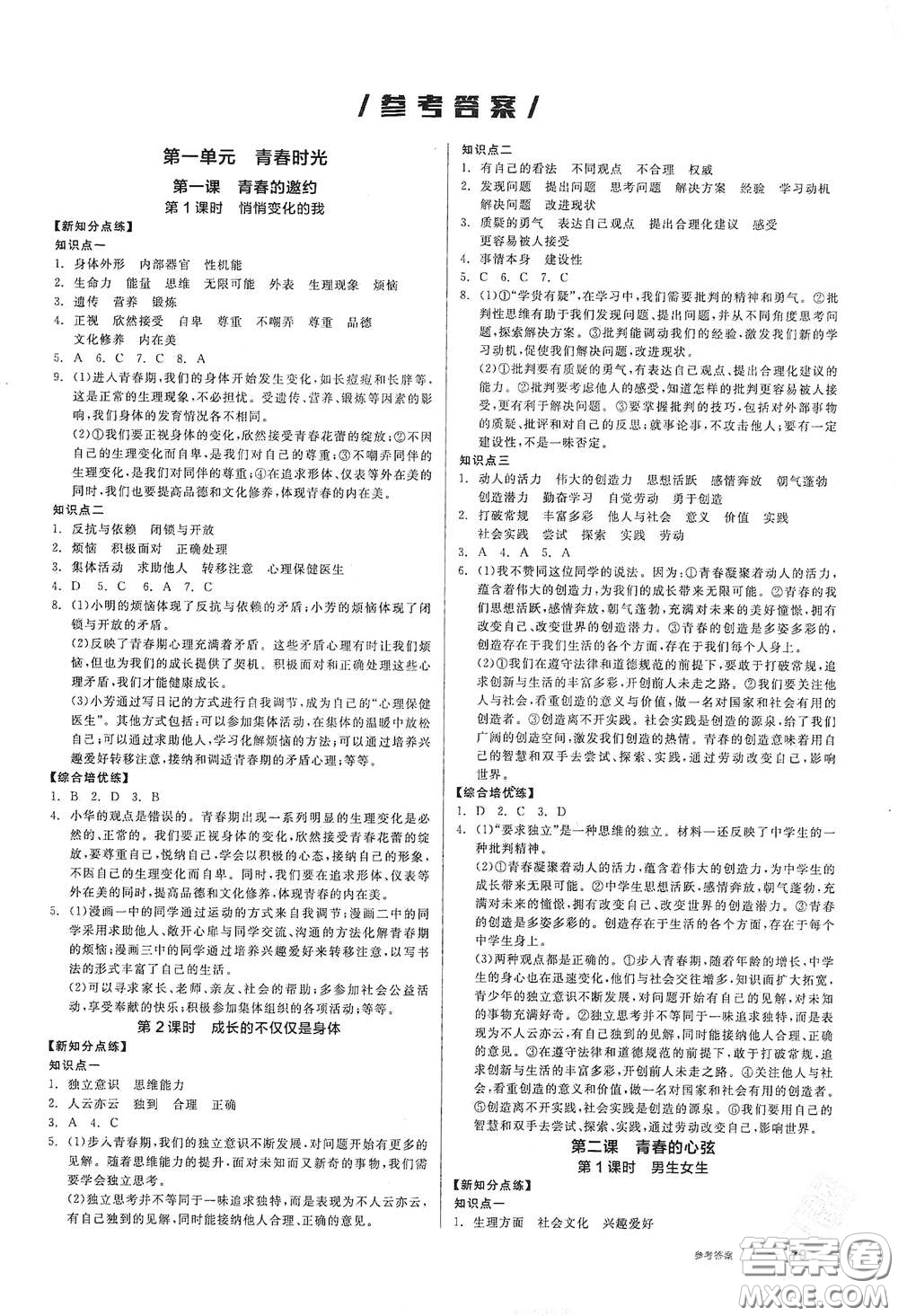 陽光出版社2021全品作業(yè)本七年級(jí)道德與法治下冊(cè)新課標(biāo)人教版答案