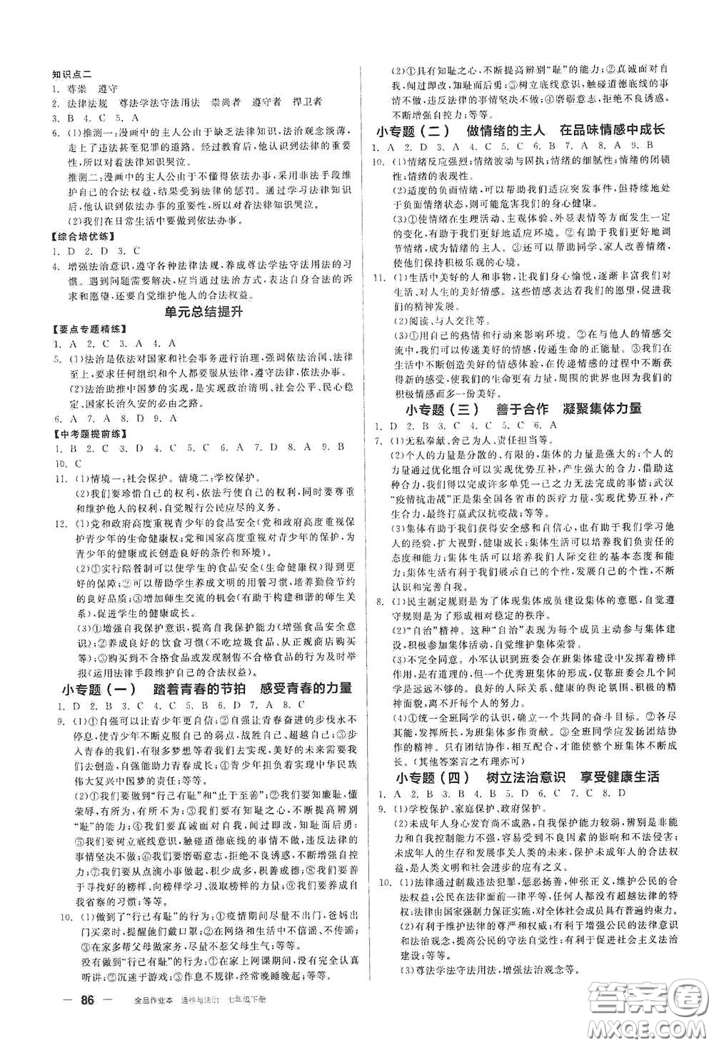 陽光出版社2021全品作業(yè)本七年級(jí)道德與法治下冊(cè)新課標(biāo)人教版答案
