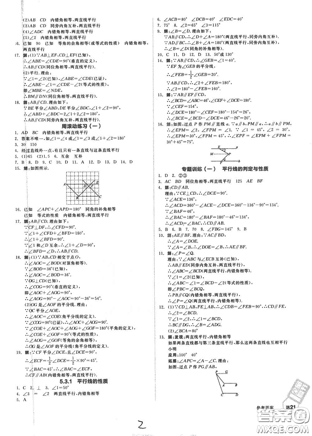 陽光出版社2021全品作業(yè)本七年級數(shù)學(xué)下冊新課標(biāo)人教版云南專版答案
