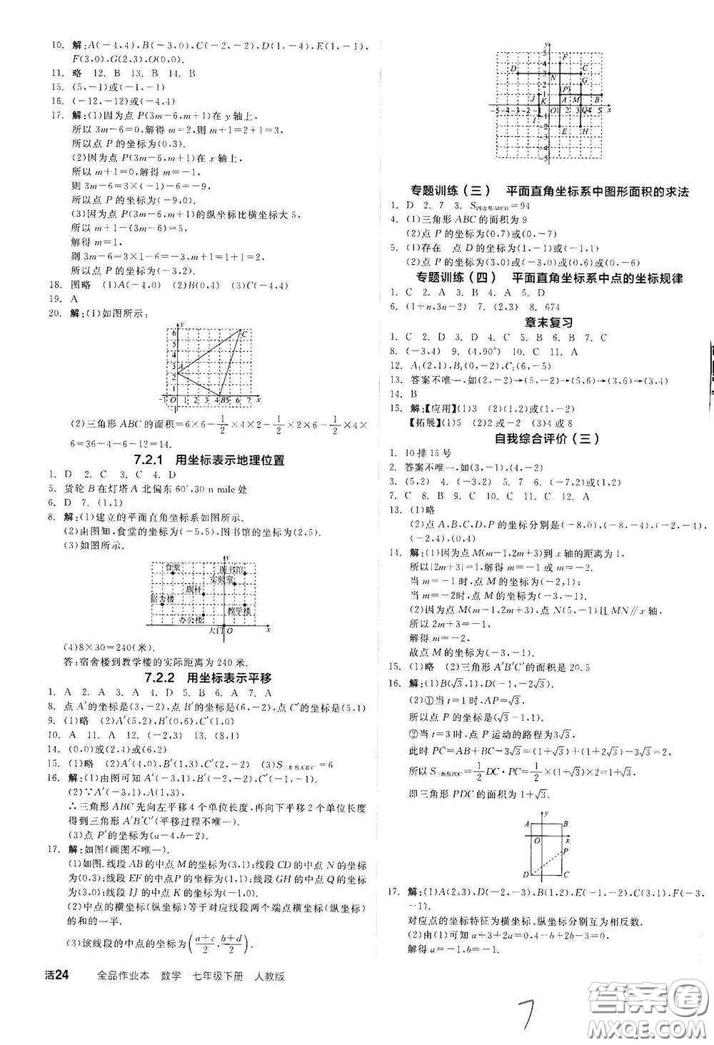 陽光出版社2021全品作業(yè)本七年級數(shù)學(xué)下冊新課標(biāo)人教版云南專版答案