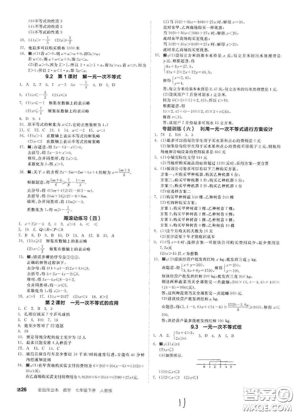 陽光出版社2021全品作業(yè)本七年級數(shù)學(xué)下冊新課標(biāo)人教版云南專版答案