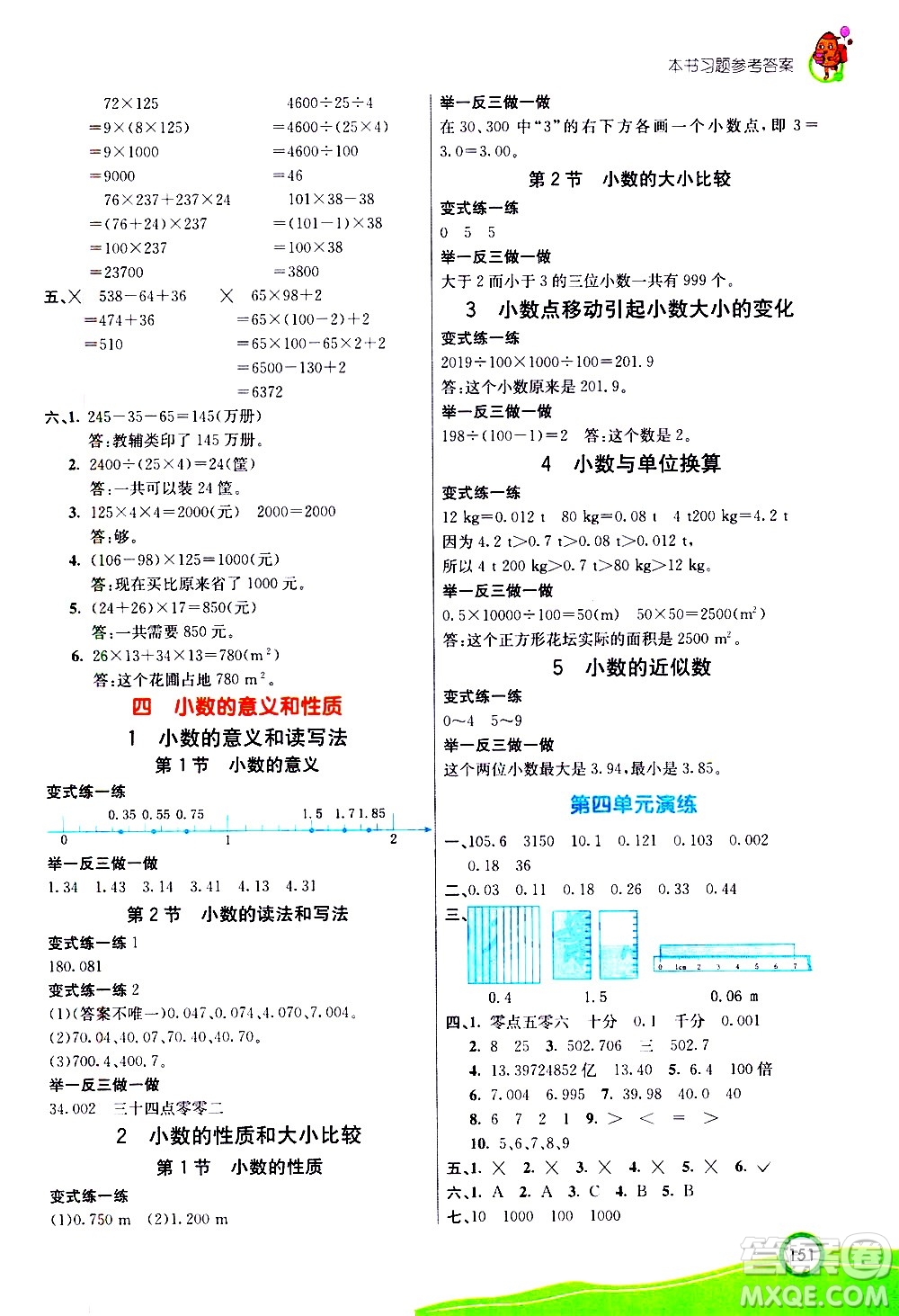 河北教育出版社2021七彩課堂數(shù)學(xué)四年級下冊人教版答案