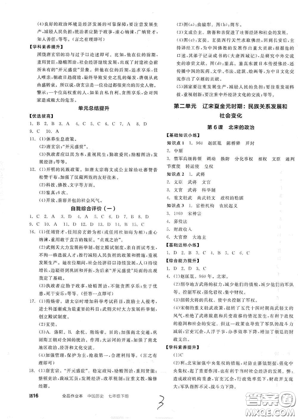延邊教育出版社2021全品作業(yè)本七年級中國歷史下冊新課標(biāo)人教版答案