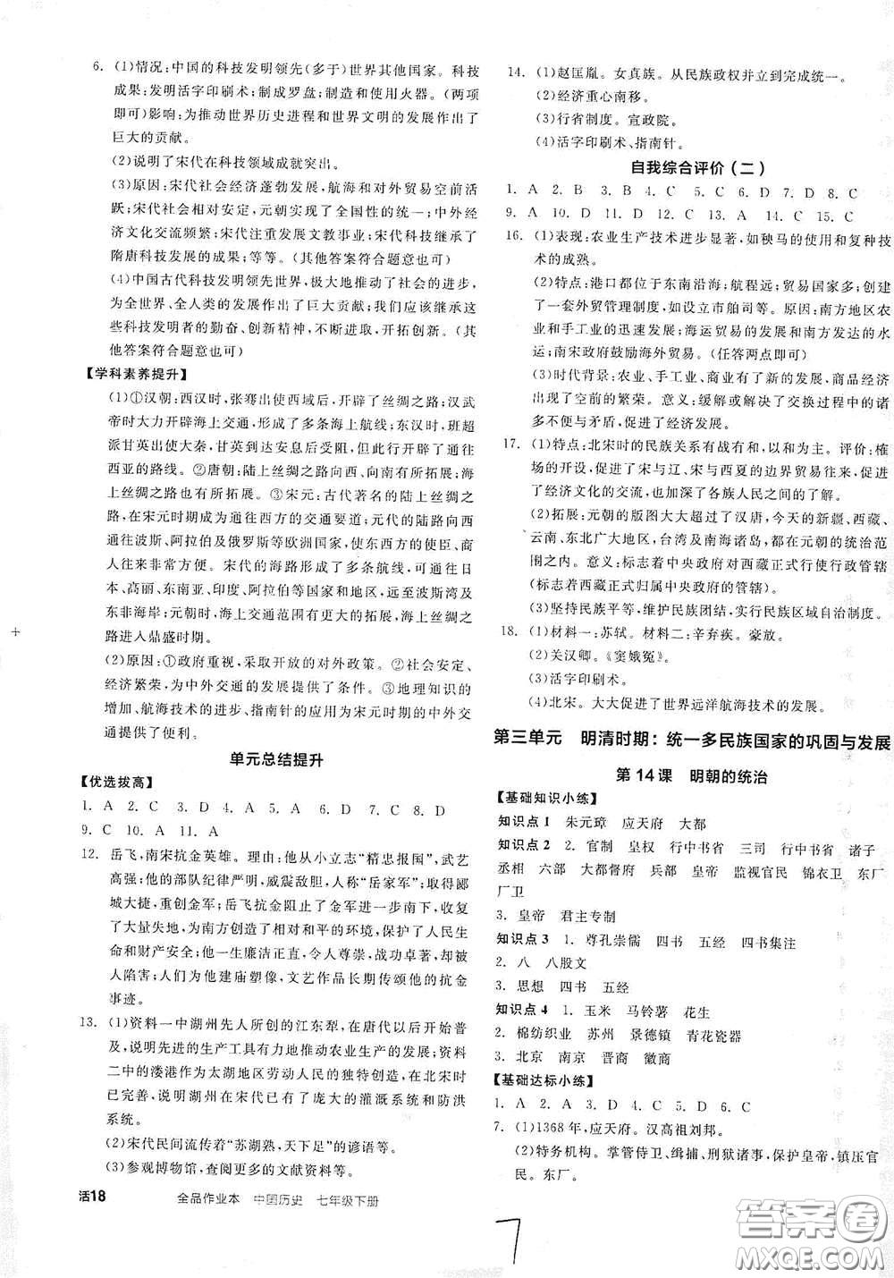 延邊教育出版社2021全品作業(yè)本七年級中國歷史下冊新課標(biāo)人教版答案