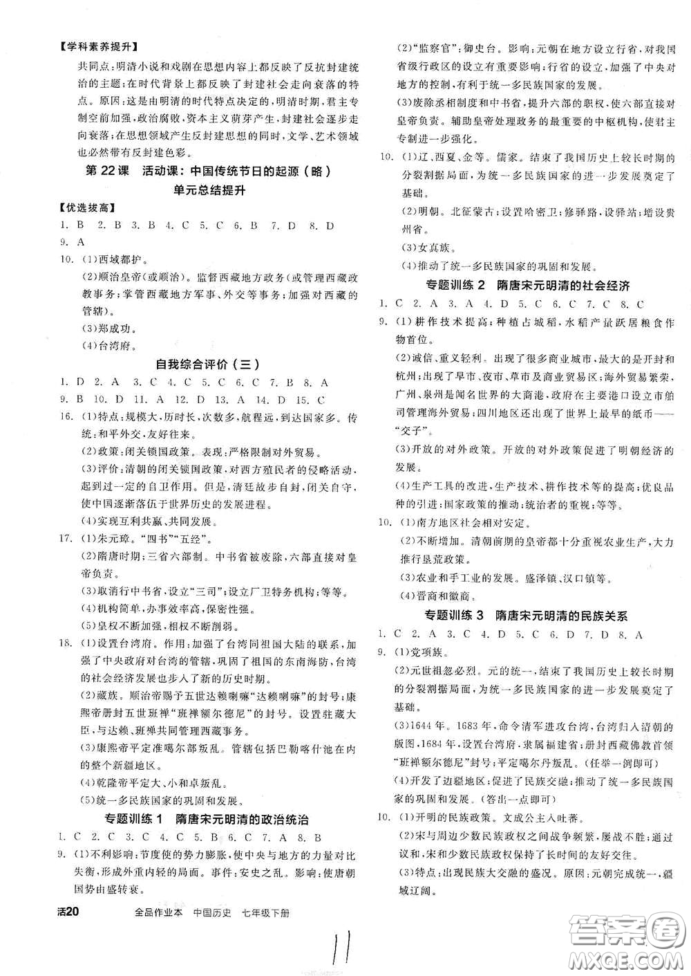 延邊教育出版社2021全品作業(yè)本七年級中國歷史下冊新課標(biāo)人教版答案