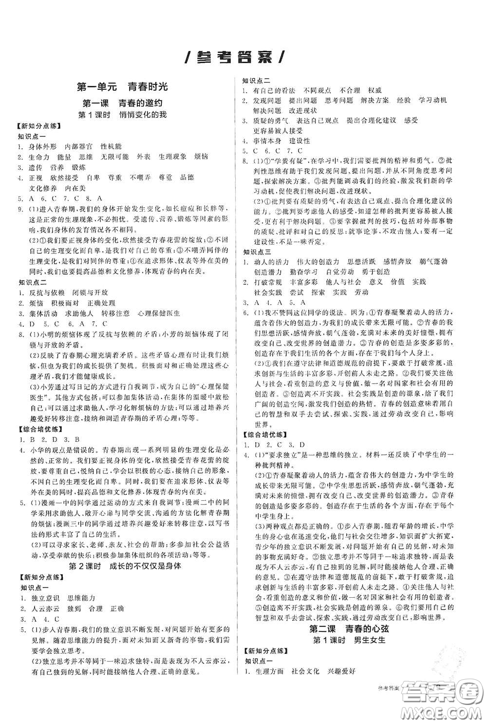 陽光出版社2021全品作業(yè)本七年級道德與法治下冊新課標(biāo)人教版江西省專用答案