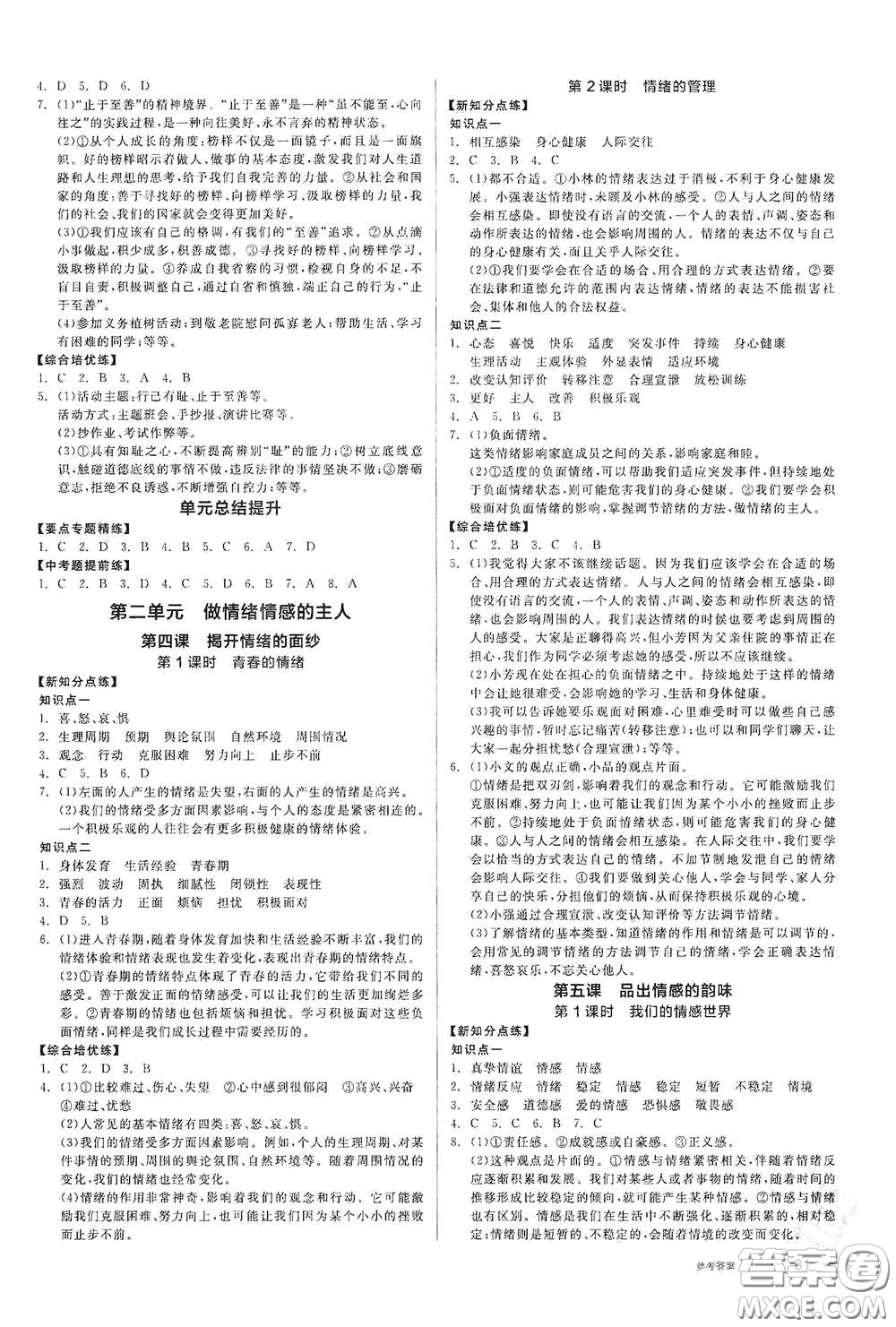 陽光出版社2021全品作業(yè)本七年級道德與法治下冊新課標(biāo)人教版江西省專用答案