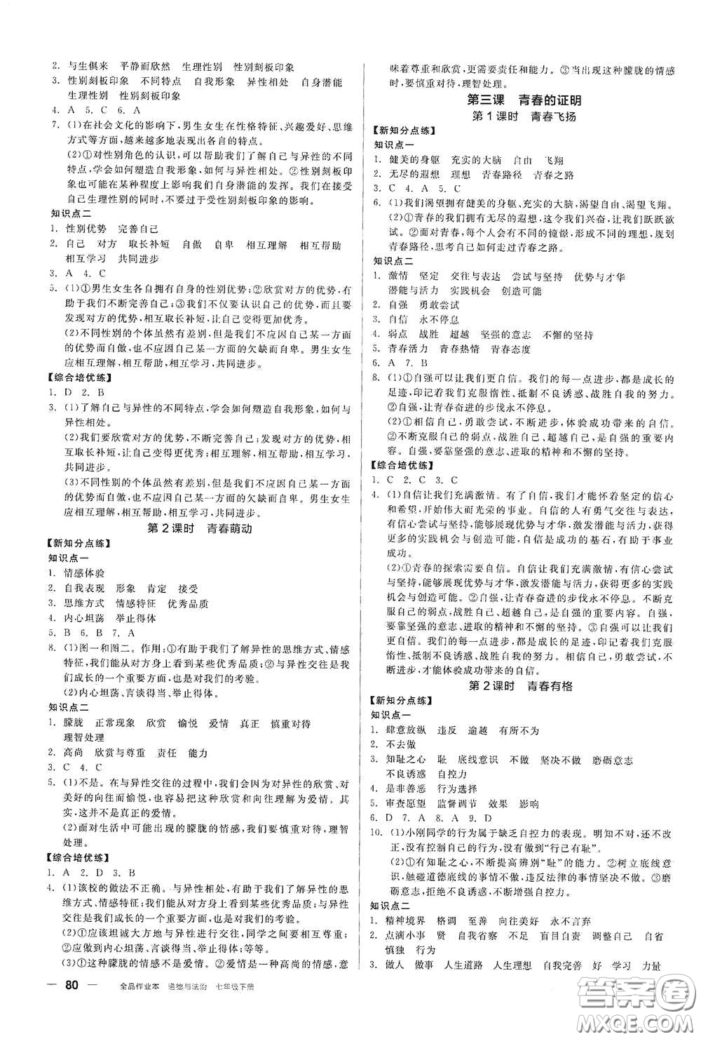 陽光出版社2021全品作業(yè)本七年級道德與法治下冊新課標(biāo)人教版江西省專用答案