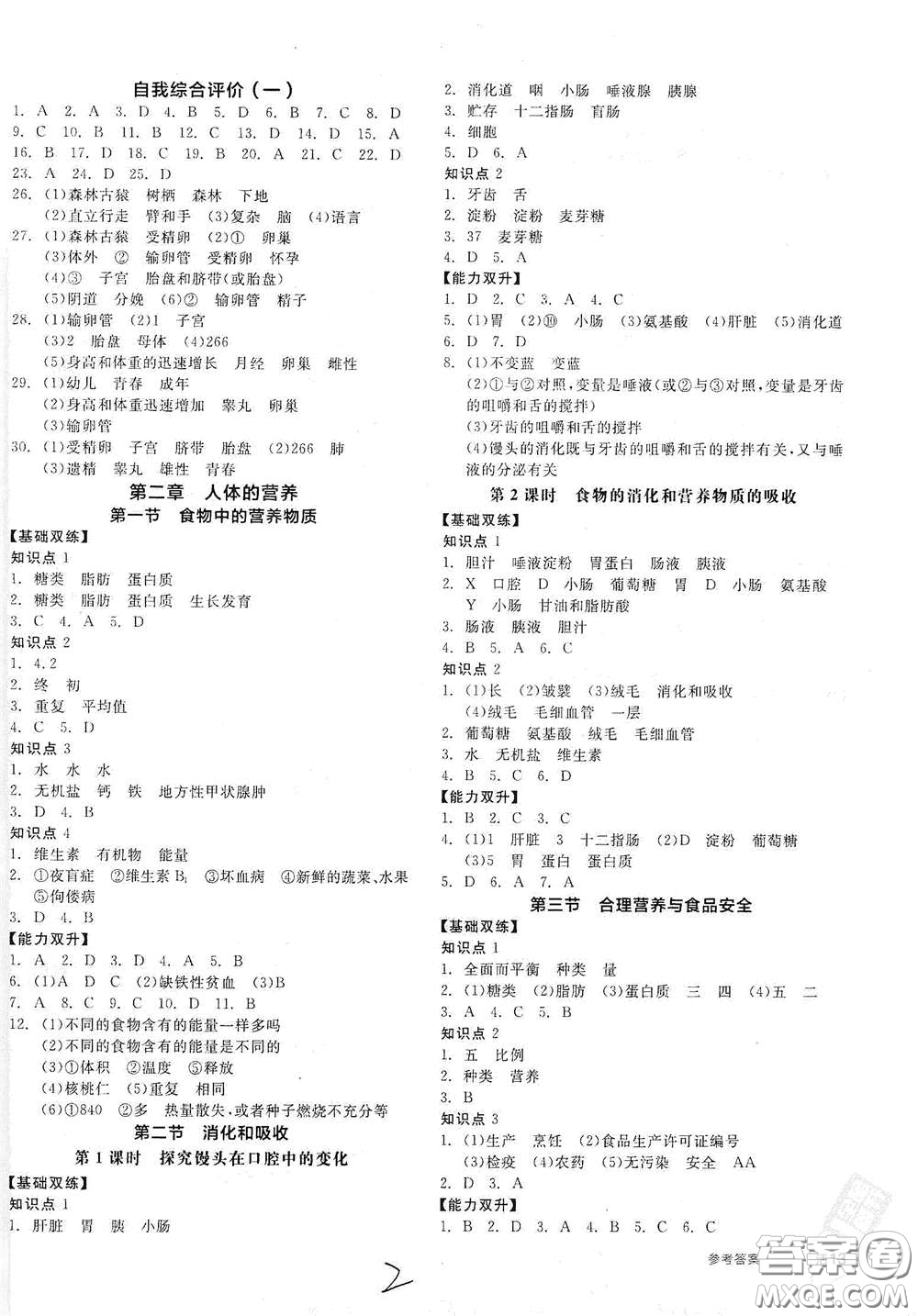 陽光出版社2021全品作業(yè)本七年級生物學(xué)下冊新課標人教版江西省專版答案