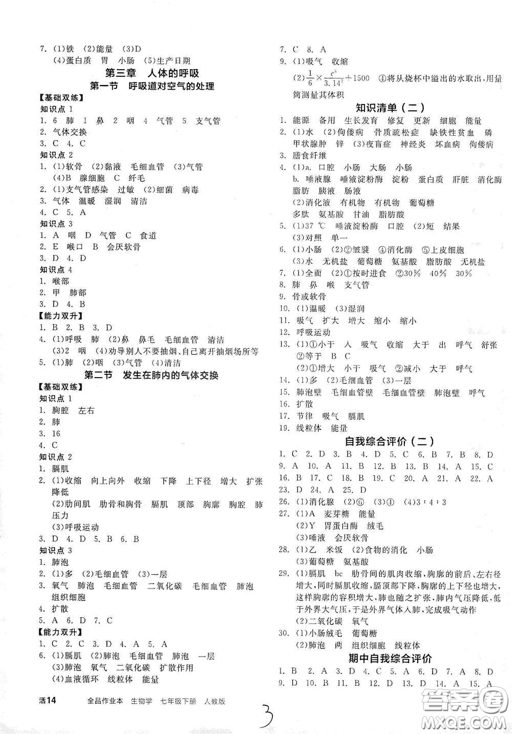 陽光出版社2021全品作業(yè)本七年級生物學(xué)下冊新課標人教版江西省專版答案