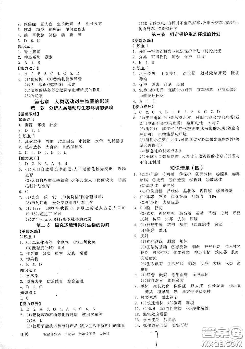 陽光出版社2021全品作業(yè)本七年級生物學(xué)下冊新課標人教版江西省專版答案