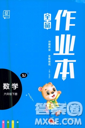 天津人民出版社2021春全品作業(yè)本六年級數(shù)學下冊蘇教版答案