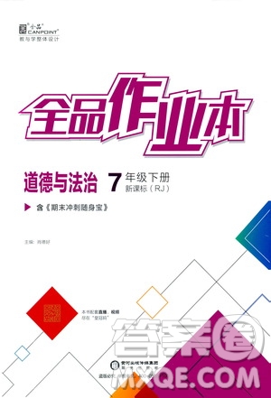 陽光出版社2021全品作業(yè)本七年級(jí)道德與法治下冊(cè)新課標(biāo)人教版答案