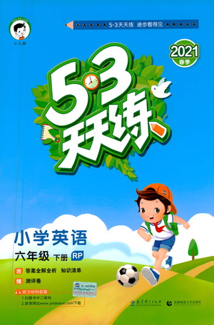 教育科學出版社2021春季53天天練小學英語六年級下冊RP人教版答案