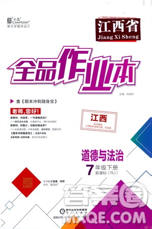 陽光出版社2021全品作業(yè)本七年級道德與法治下冊新課標(biāo)人教版江西省專用答案