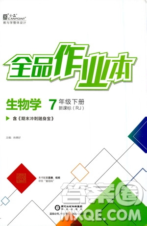 陽光出版社2021全品作業(yè)本七年級(jí)生物學(xué)下冊(cè)新課標(biāo)人教版答案