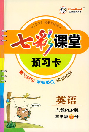 河北教育出版社2021七彩課堂預(yù)習(xí)卡英語三年級(jí)下冊(cè)人教PEP版答案