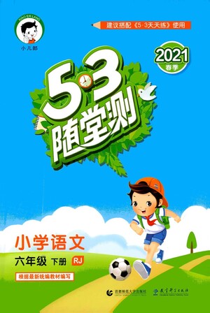 教育科學(xué)出版社2021春季53隨堂測(cè)小學(xué)語文六年級(jí)下冊(cè)RJ人教版答案