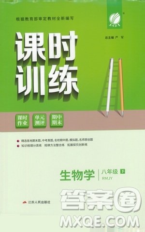 江蘇人民出版社2021春雨教育課時訓練八年級生物下冊人民教育版答案