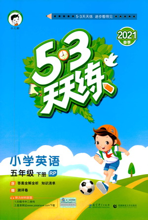 教育科學(xué)出版社2021春季53天天練小學(xué)英語五年級下冊RP人教版答案