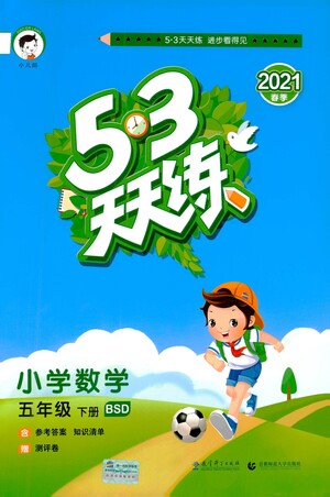 教育科學(xué)出版社2021春季53天天練小學(xué)數(shù)學(xué)五年級(jí)下冊(cè)BSD北師大版答案