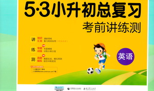 教育科學出版社2021年53小升初總復習考前講練測英語答案