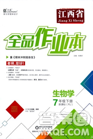 陽光出版社2021全品作業(yè)本七年級生物學(xué)下冊新課標人教版江西省專版答案