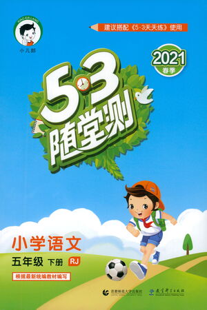 教育科學(xué)出版社2021春季53隨堂測小學(xué)語文五年級下冊RJ人教版答案