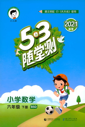 教育科學(xué)出版社2021春季53隨堂測小學(xué)數(shù)學(xué)六年級下冊BSD北師大版答案