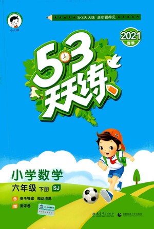 教育科學出版社2021春季53天天練小學數學六年級下冊SJ蘇教版答案