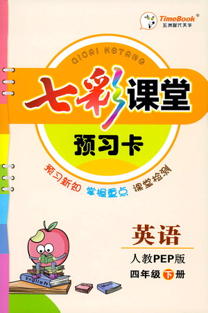 河北教育出版社2021七彩課堂預(yù)習(xí)卡英語四年級下冊人教PEP版答案