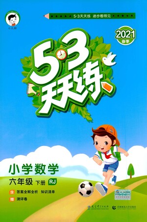 教育科學(xué)出版社2021春季53天天練小學(xué)數(shù)學(xué)六年級下冊RJ人教版答案