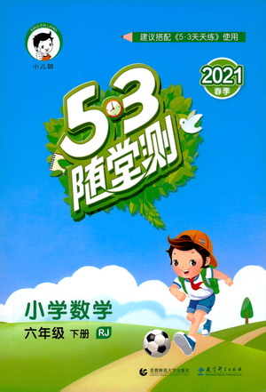 教育科學(xué)出版社2021春季53隨堂測(cè)小學(xué)數(shù)學(xué)六年級(jí)下冊(cè)RJ人教版答案