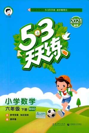 教育科學(xué)出版社2021春季53天天練小學(xué)數(shù)學(xué)六年級下冊BSD北師大版答案