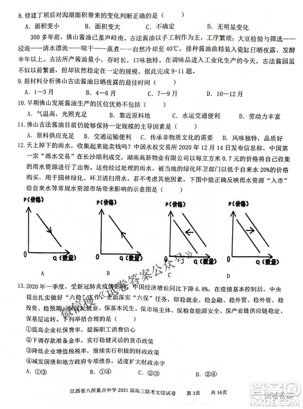 江西省八所重點中學(xué)2021屆高三聯(lián)考文科綜合試題及答案