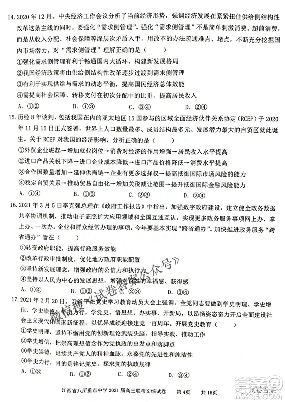 江西省八所重點中學(xué)2021屆高三聯(lián)考文科綜合試題及答案