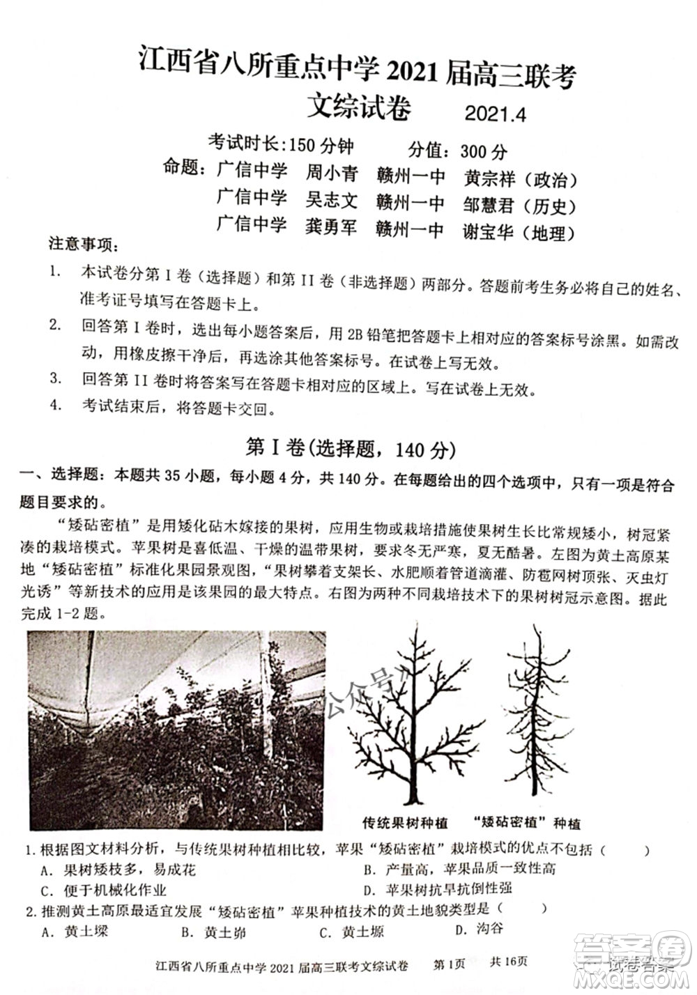 江西省八所重點中學(xué)2021屆高三聯(lián)考文科綜合試題及答案