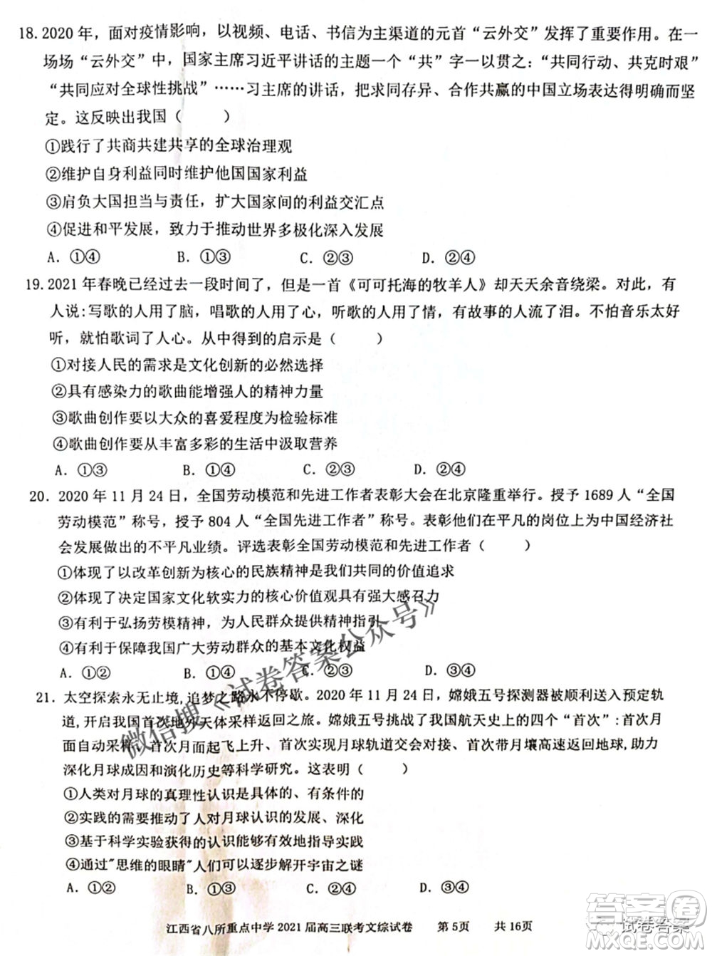 江西省八所重點中學(xué)2021屆高三聯(lián)考文科綜合試題及答案