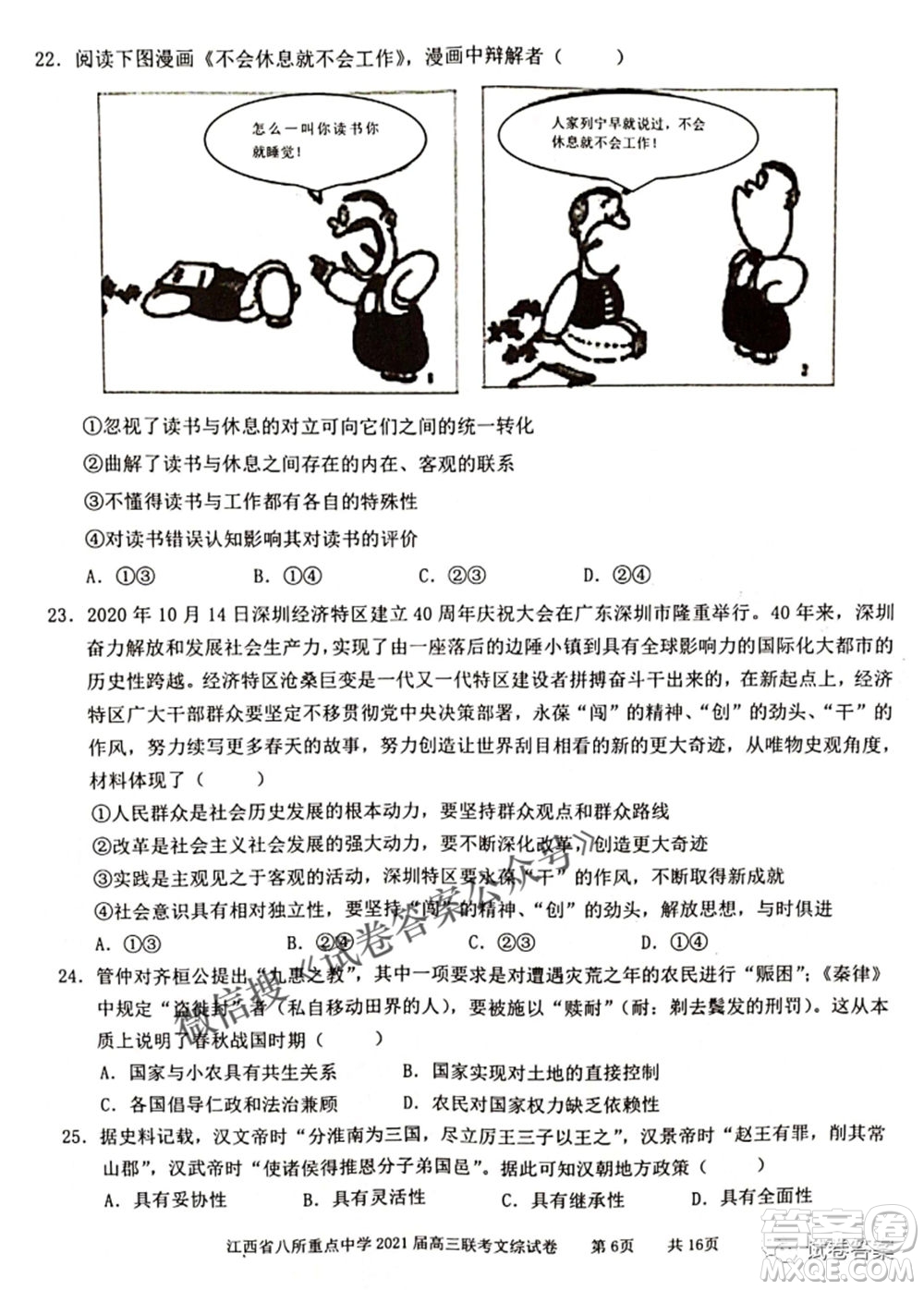 江西省八所重點中學(xué)2021屆高三聯(lián)考文科綜合試題及答案