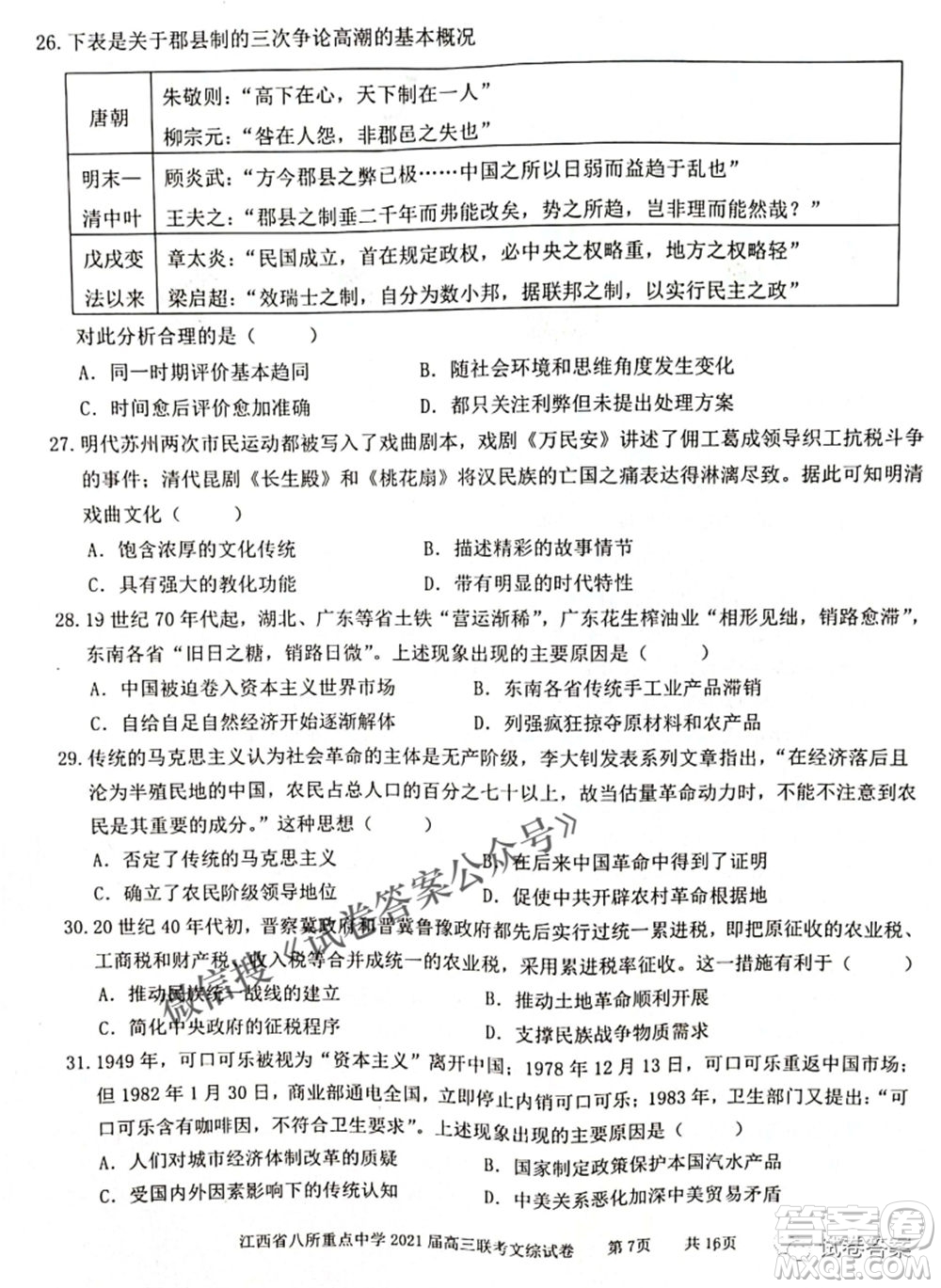江西省八所重點中學(xué)2021屆高三聯(lián)考文科綜合試題及答案