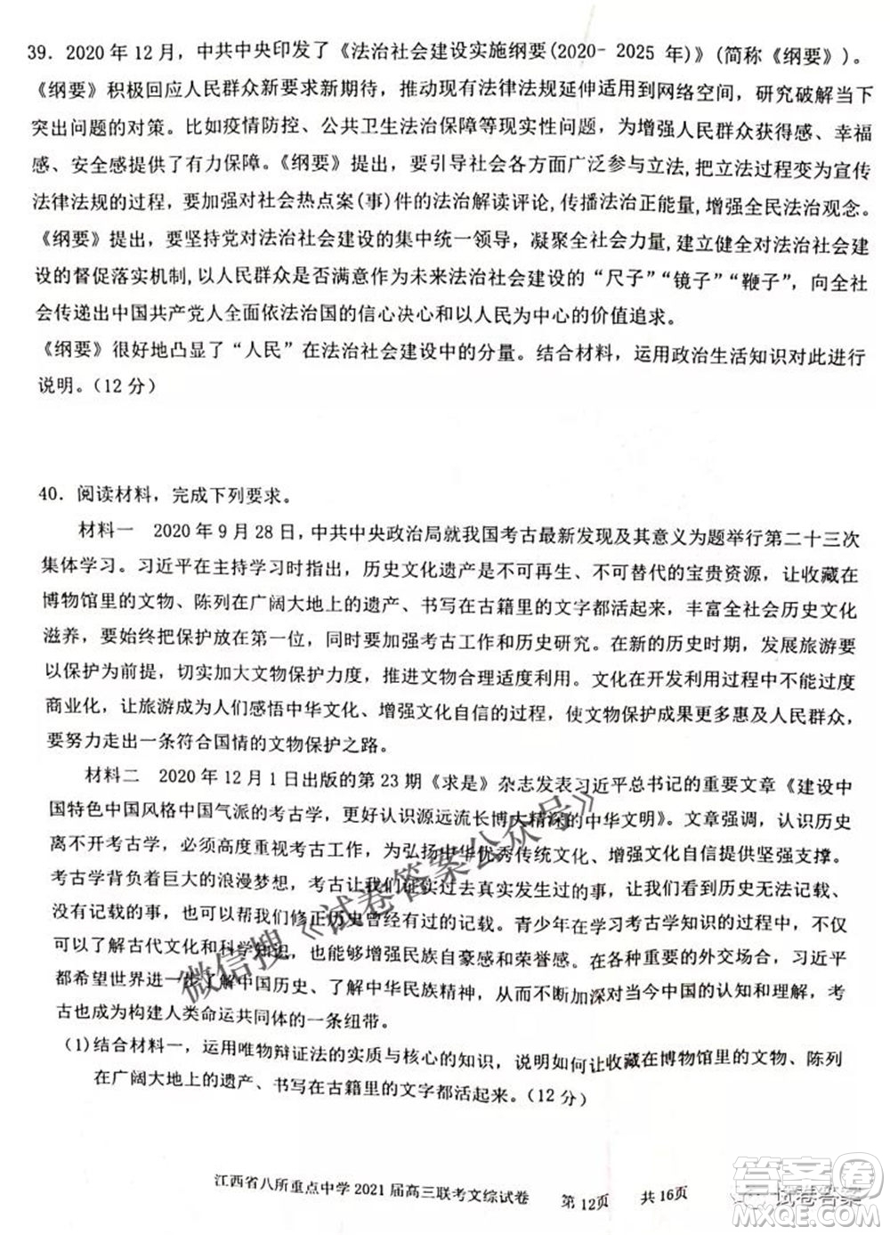 江西省八所重點中學(xué)2021屆高三聯(lián)考文科綜合試題及答案
