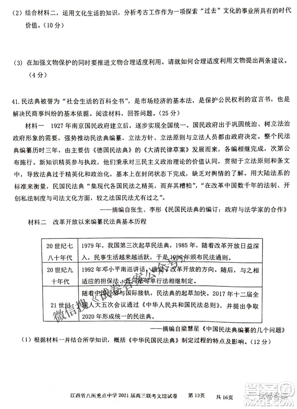 江西省八所重點中學(xué)2021屆高三聯(lián)考文科綜合試題及答案