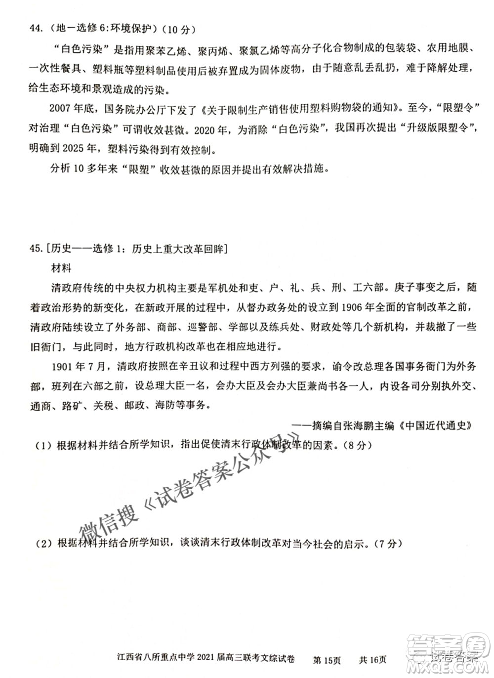 江西省八所重點中學(xué)2021屆高三聯(lián)考文科綜合試題及答案