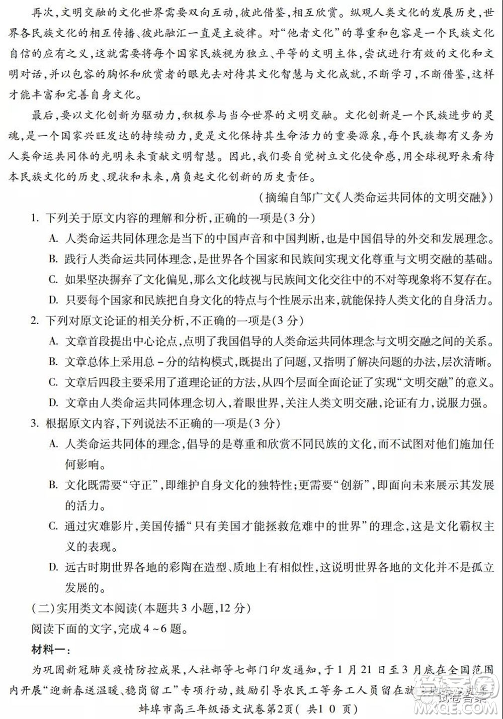 蚌埠市2021屆高三年級(jí)第三次教學(xué)質(zhì)量檢查考試語文試題及答案