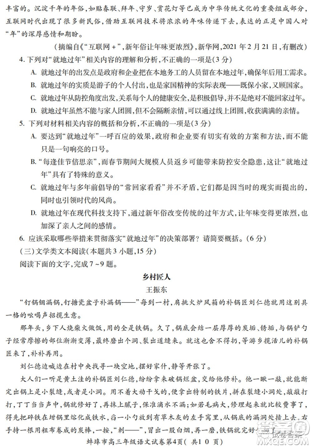 蚌埠市2021屆高三年級(jí)第三次教學(xué)質(zhì)量檢查考試語文試題及答案
