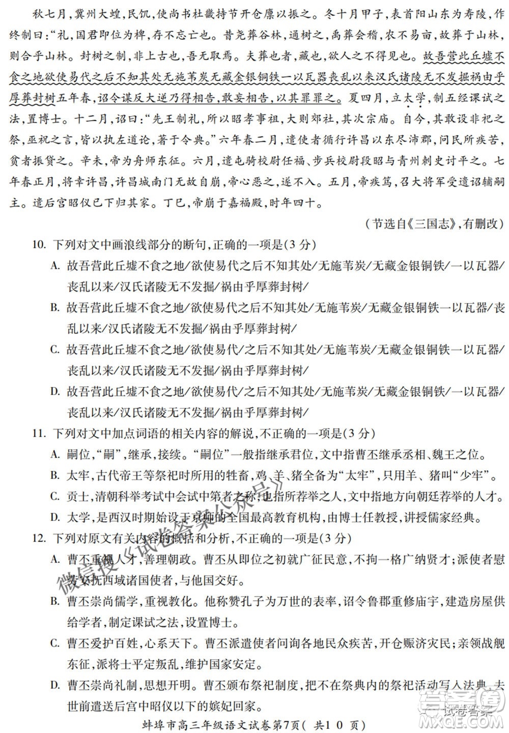 蚌埠市2021屆高三年級(jí)第三次教學(xué)質(zhì)量檢查考試語文試題及答案