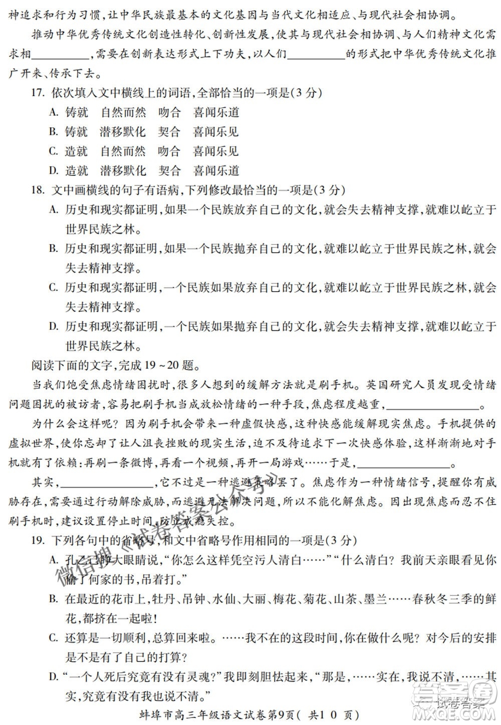 蚌埠市2021屆高三年級(jí)第三次教學(xué)質(zhì)量檢查考試語文試題及答案